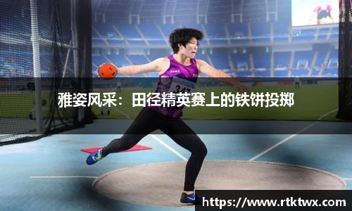 雅姿风采：田径精英赛上的铁饼投掷