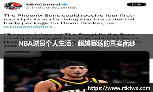 NBA球员个人生活：超越赛场的真实面纱