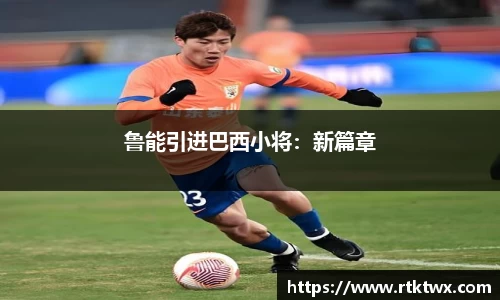 鲁能引进巴西小将：新篇章