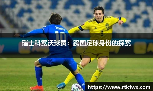 瑞士科索沃球员：跨国足球身份的探索