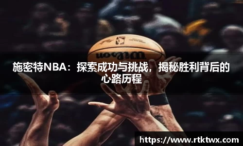 施密特NBA：探索成功与挑战，揭秘胜利背后的心路历程
