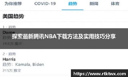 探索最新腾讯NBA下载方法及实用技巧分享